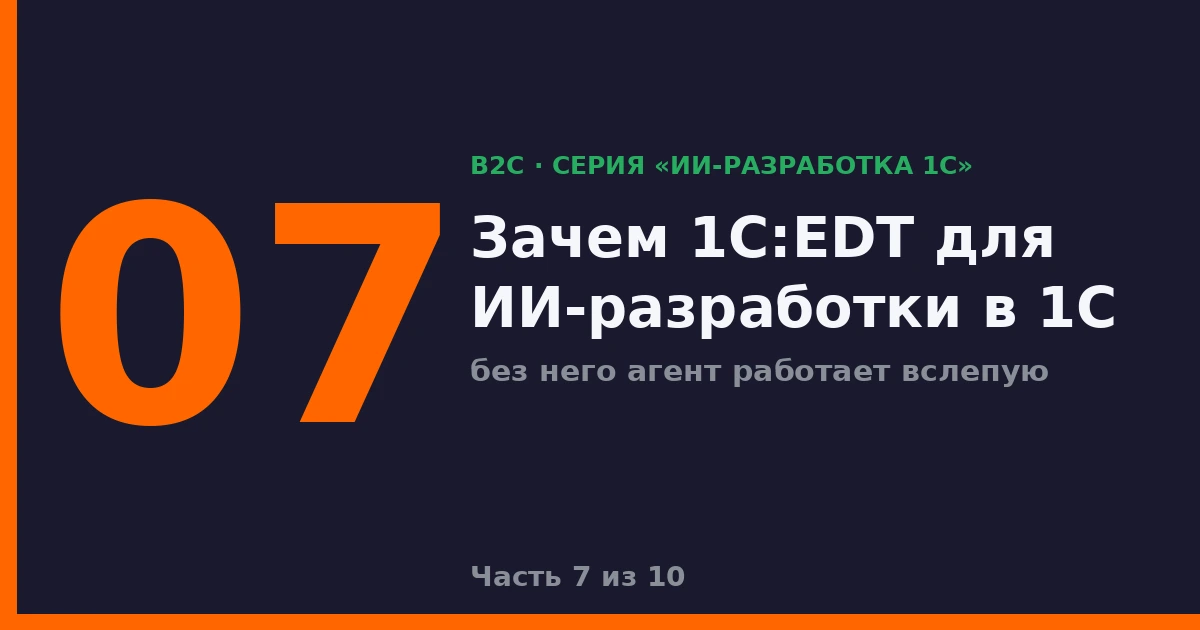 1С:EDT: зачем он нужен для ИИ-разработки в 1С
