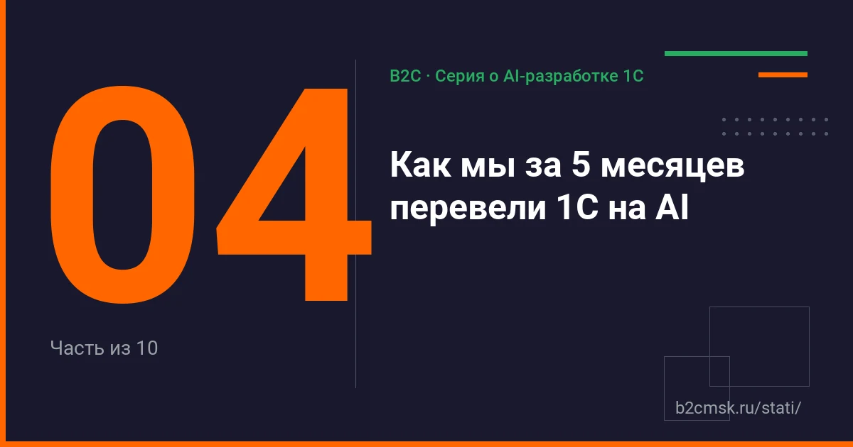 Как мы за 5 месяцев внедрили ИИ в 1С-разработку: от провального ChatGPT до рабочего контура