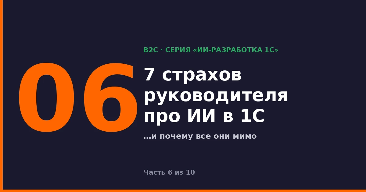 7 страхов руководителя про ИИ-разработку 1С — и почему все они мимо