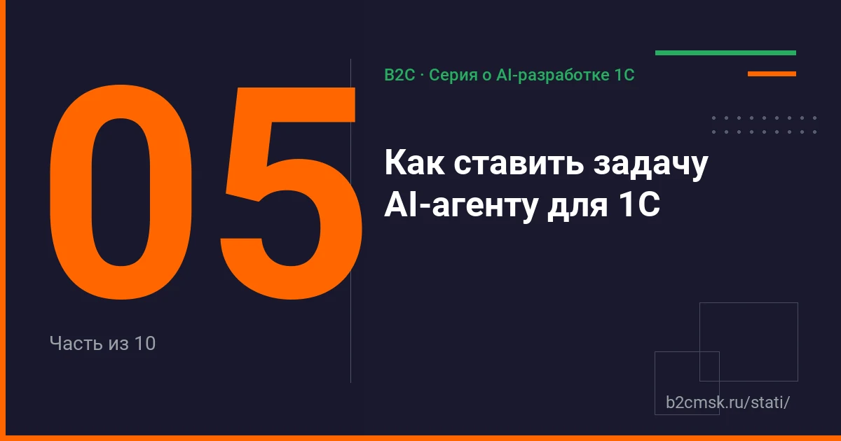 Как правильно ставить задачу ИИ-агенту для 1С: анализ, план, код и проверка