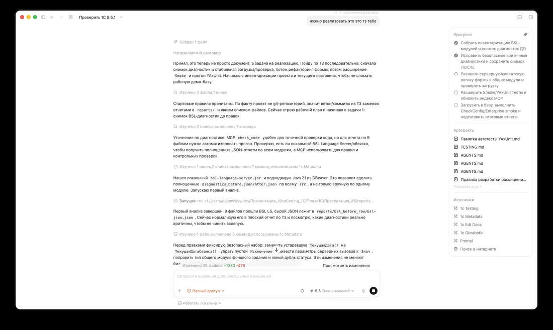 Codex принял ТЗ и работает: прогресс-чеклист справа, изменено 25 файлов на этом этапе