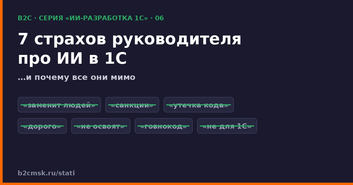7 страхов руководителя про ИИ-разработку 1С — и почему все они мимо