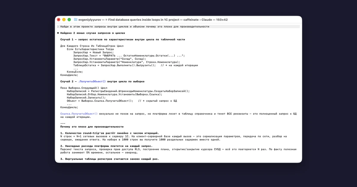 Claude Code анализирует реальный 1С-проект и находит запросы внутри циклов