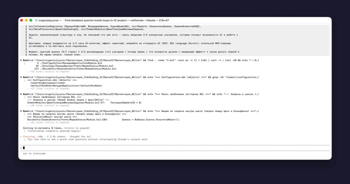 Claude Code изучает реальную AI-конфигурацию 1С: Bash + MCP-вызовы + рассуждение