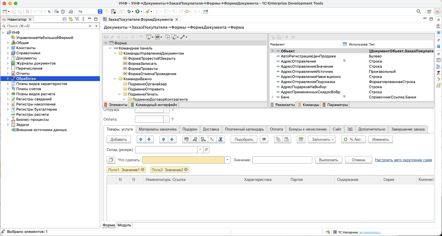 1С:EDT — Enterprise Development Tools, открыта конфигурация УНФ, форма документа ЗаказПокупателя с реквизитами и командами