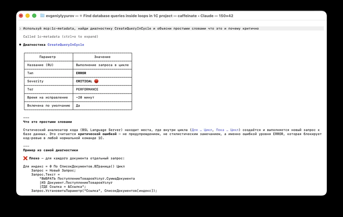 Реальный вызов MCP-сервера 1c-metadata из Claude Code: диагностика CreateQueryInCycle