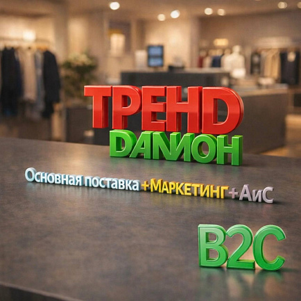 ДАЛИОН: ТРЕНД + Модуль Ассортимент и Сеть + Модуль Маркетинг