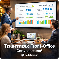 Трактиръ: Front-Office v4.5. Модуль СЕТЬ ЗАВЕДЕНИЙ