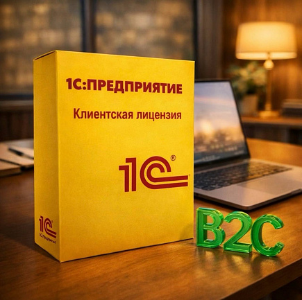 1С:Предприятие 8. Клиентская лицензия