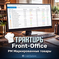 Трактиръ: Front-Office v4.5 Модуль РМ МАРКИРОВАННЫЕ ТОВАРЫ