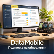 Подписка на обновления ПО DataMobile для версий LifeTime