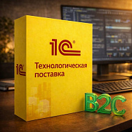 1С:Предприятие 8.х. Технологическая поставка