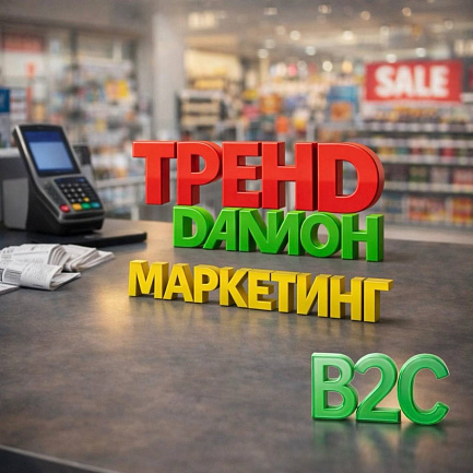 ДАЛИОН: ТРЕНД. Модуль Маркетинг