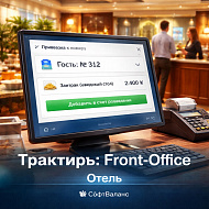 Трактиръ: Front-Office v4.5. Модуль ОТЕЛЬ