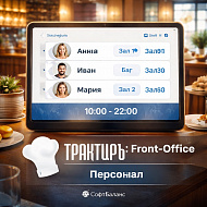 Трактиръ: Front-Office v4.5. Модуль ПЕРСОНАЛ