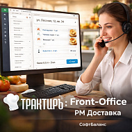 Трактиръ: Front-Office v4.5. Модуль РМ ДОСТАВКА