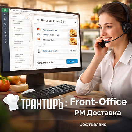 Трактиръ: Front-Office v4.5. Модуль РМ ДОСТАВКА