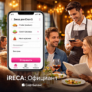 iRECA: Официант