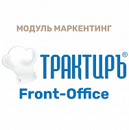 Трактиръ: Front-Office v4.5. Модуль МАРКЕТИНГ