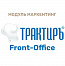 Трактиръ: Front-Office v4.5. Модуль МАРКЕТИНГ