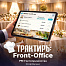 Трактиръ: Front-Office v4.5. Модуль РМ ГОСТЕПРИИМСТВО