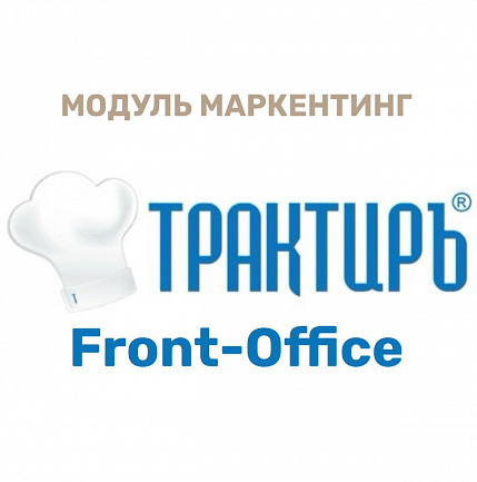 Трактиръ: Front-Office v4.5. Модуль МАРКЕТИНГ