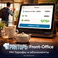 Трактиръ: Front-Office v4.5. Модуль РМ ТАРИФЫ и АБОНЕМЕНТЫ