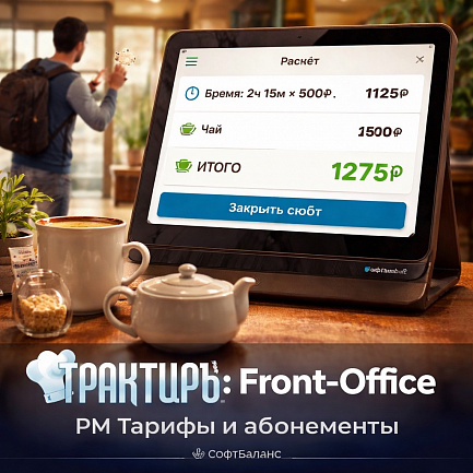 Трактиръ: Front-Office v4.5. Модуль РМ ТАРИФЫ и АБОНЕМЕНТЫ