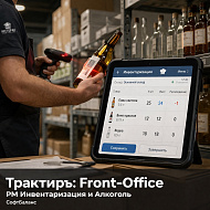 Трактиръ: Front-Office v4.5. Модуль РМ ИНВЕНТАРИЗАЦИЯ и АЛКОГОЛЬ