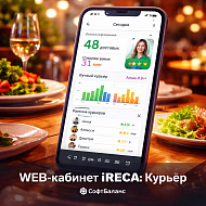 WEB-кабинет для iRECA:Курьер, лицензия 1 год