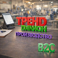 ДАЛИОН: ТРЕНД. Модуль Производство
