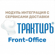 Трактиръ: Front-Office v4.5. Модуль ИНТЕГРАЦИЯ С СЕРВИСАМИ ДОСТАВКИ