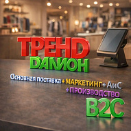 ДАЛИОН: ТРЕНД + Модуль Ассортимент и Сеть + Модуль Маркетинг + Модуль Производство