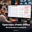 Трактиръ: Front-Office v4.5. Модуль БЕЗОПАСНОСТЬ и КОНТРОЛЬ