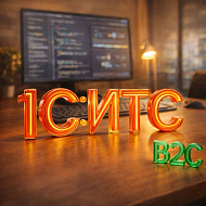 1C:ИТС Проф
