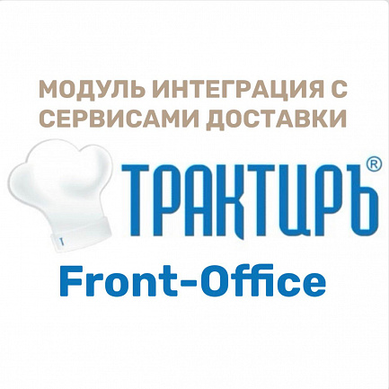Трактиръ: Front-Office v4.5. Модуль ИНТЕГРАЦИЯ С СЕРВИСАМИ ДОСТАВКИ