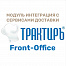 Трактиръ: Front-Office v4.5. Модуль ИНТЕГРАЦИЯ С СЕРВИСАМИ ДОСТАВКИ