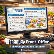 Трактиръ: Front-Office v4.5. Модуль РМ КОРПОРАТИВНОЕ ПИТАНИЕ